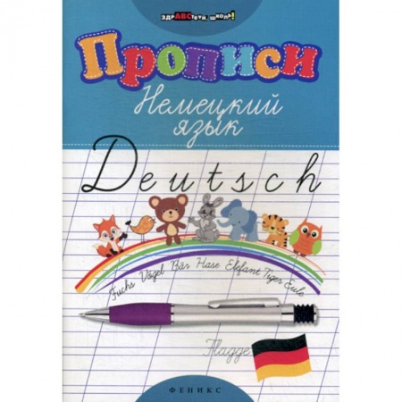 Изучение языков, книга Прописи: Немецкий язык