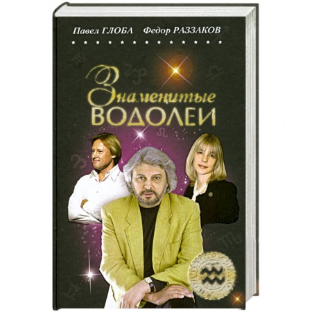 Книги, книга Знаменитые Водолеи