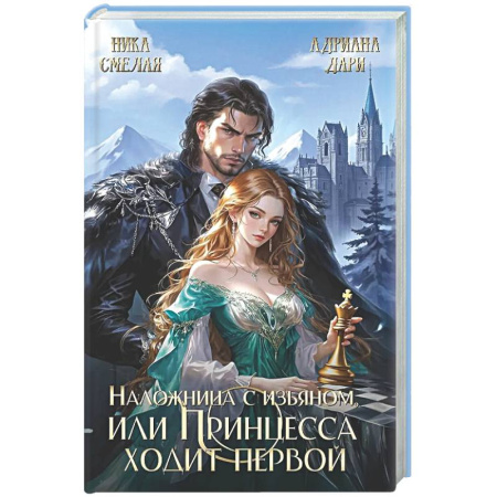 Фантастика, фэнтези, книга Наложница с изъяном, или Принцесса ходит первой