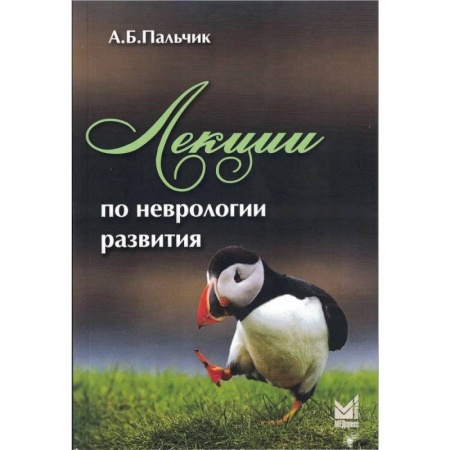 Специальная медицина, книга Лекции по неврологии развития