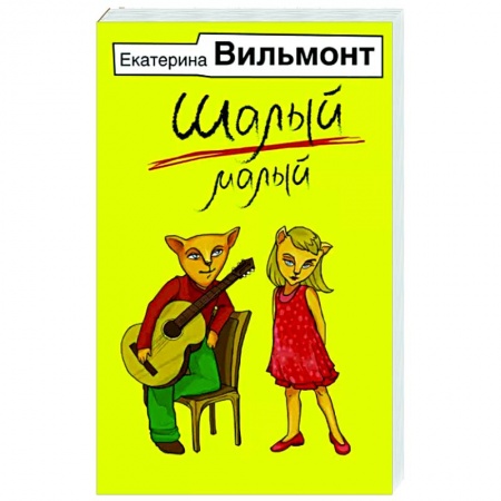 Классика, современная литература, книга Шалый малый