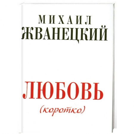 Книги, книга Любовь коротко