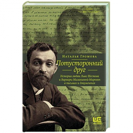 Мемуары, биографии, книга Потусторонний друг. История любви Льва Шестова и Варвары Малахиевой-Мирович в письмах и документах