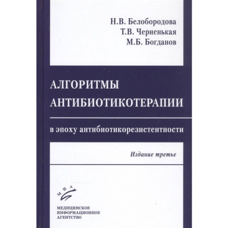 Специальная медицина, книга Алгоритмы антибиотикотерапии в эпоху антибиотикорезистентности