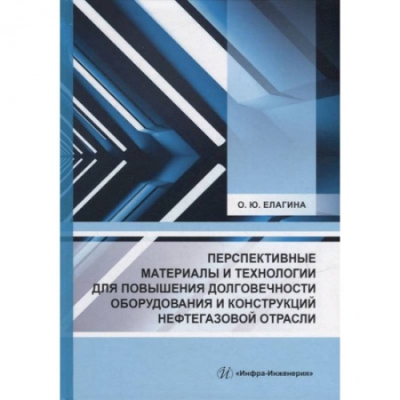 Книги, книга Перспективные материалы и технологии для повышения долговечности оборудования и конструкций нефтегазовой отрасли: Учебное пособие