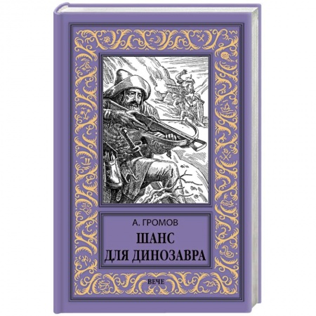 Фантастика, фэнтези, книга Шанс для динозавра