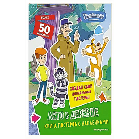 Досуг, творчество и кулинария, книга Новое Простоквашино. Лето в деревне (с наклейками)