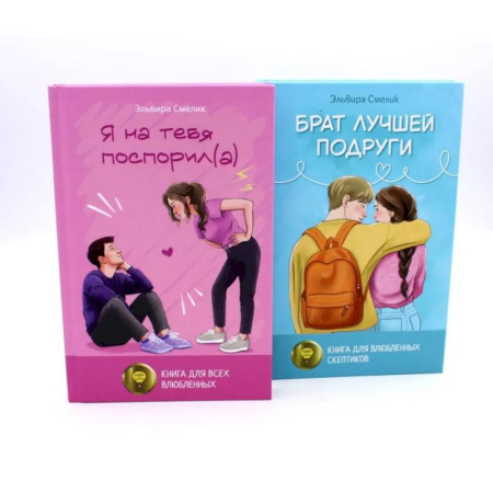 Классика, современная литература, книга Истории Эльвиры Смелик (комплект из 2-х книг)