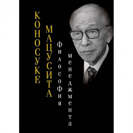Менеджмент, книга Философия менеджмента. Коносуке Мацусита