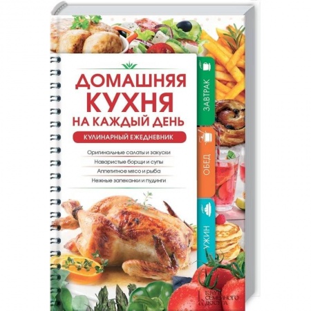 Книги, книга Домашняя кухня на каждый день. Кулинарный ежедневник