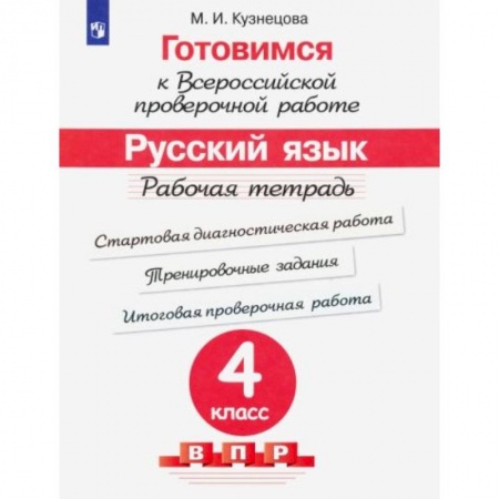 Школьникам и абитуриентам, книга Готовимся к ВПР. Русский язык 4класс [Рабочая тетрадь]