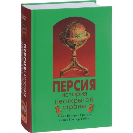 книга Персия. История Неоткрытой Страны с доставкой по Франции Всемирная история, книга Персия. История Неоткрытой Страны