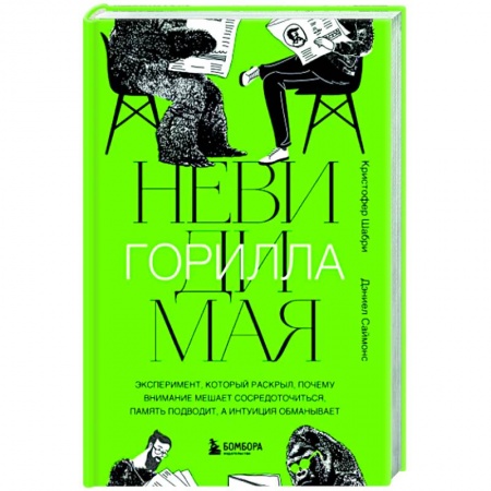 Общественные и гуманитарные науки, книга Невидимая горилла