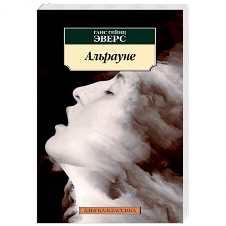Классика, современная литература, книга Альрауне