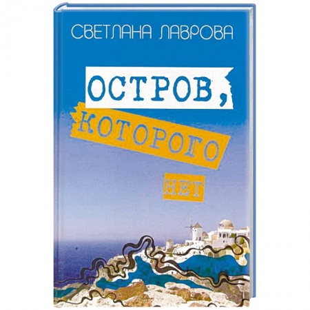 Сказки, книга Остров, которого нет