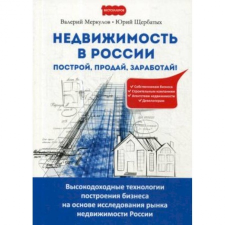 Предпринимательство. Отраслевой бизнес, книга Недвижимость в России. Построй, продай, заработай!