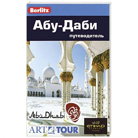 Книги, книга Абу-Даби. Путеводитель