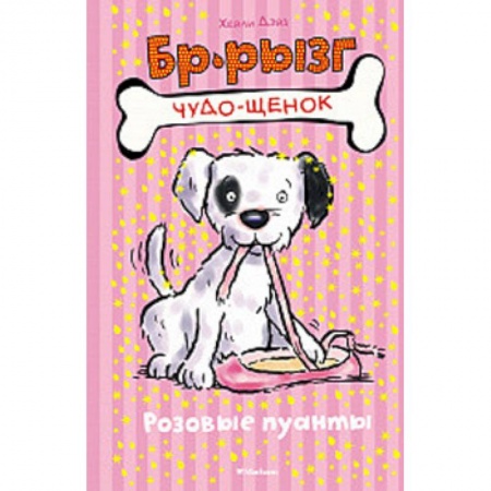 Сказки, книга Розовые пуанты