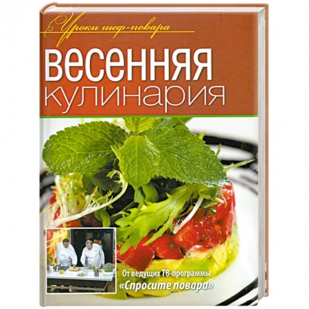 Книги, книга Весенняя кулинария