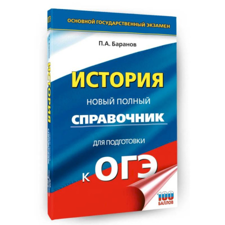 Школьникам и абитуриентам, книга ОГЭ. История. Новый полный справочник для подготовки к ОГЭ