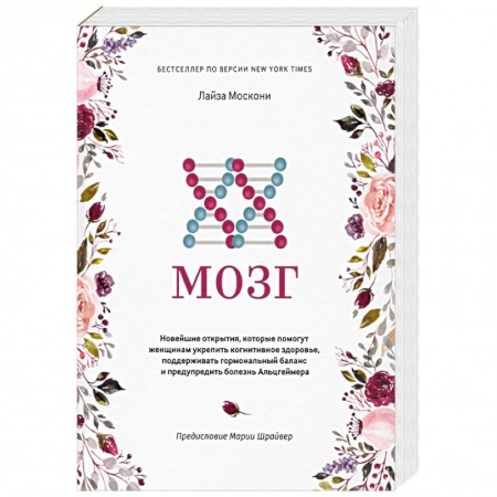 Медико-биологические дисциплины, книга XX-мозг. Новейшие открытия, которые помогут женщинам укрепить когнитивное здоровье, поддерживать