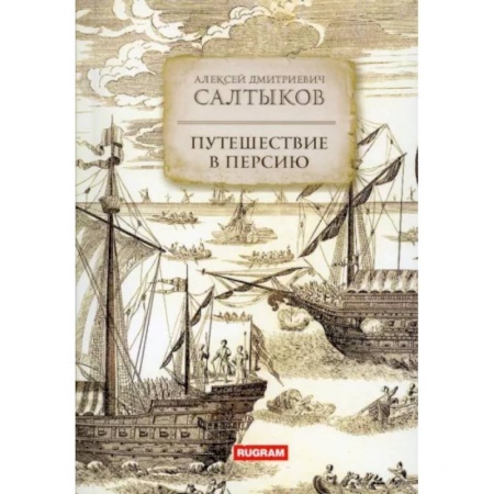 Заметки путешественника, книга Путешествие в Персию