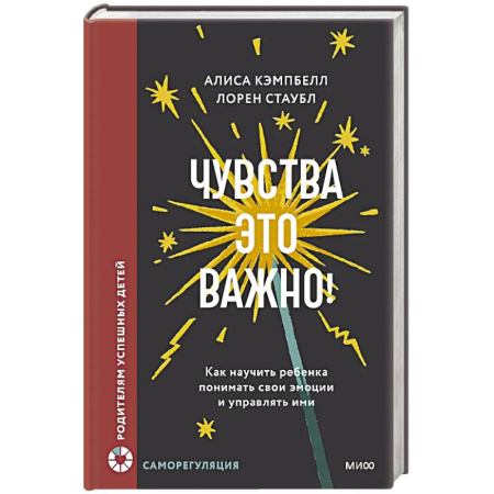 Общественные и гуманитарные науки, книга Чувства — это важно! Как научить ребенка понимать свои эмоции и управлять ими