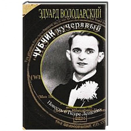 Книги, книга Чубчик кучерявый. Повесть о Петре Лещенко