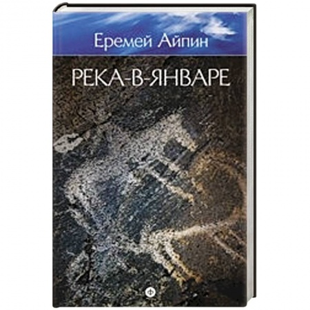 Книги, книга Река-в-Январе. Том 3