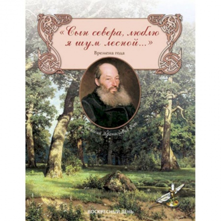 Книги, книга Сын севера, люблю я шум лесной... Сборник