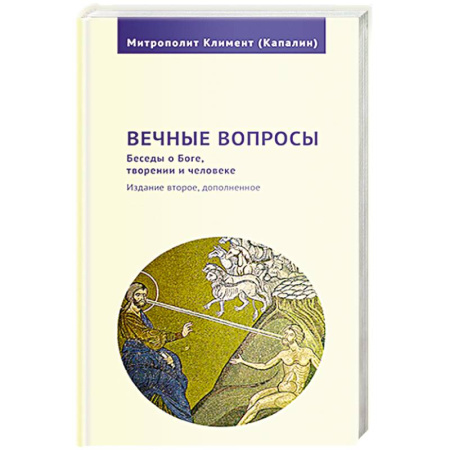 Христианство, книга Вечные вопросы.Беседы о Боге,творении и человеке