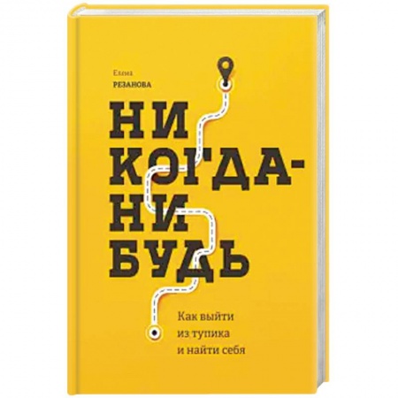 Общественные и гуманитарные науки, книга Никогда-нибудь. Как выйти из тупика и найти себя