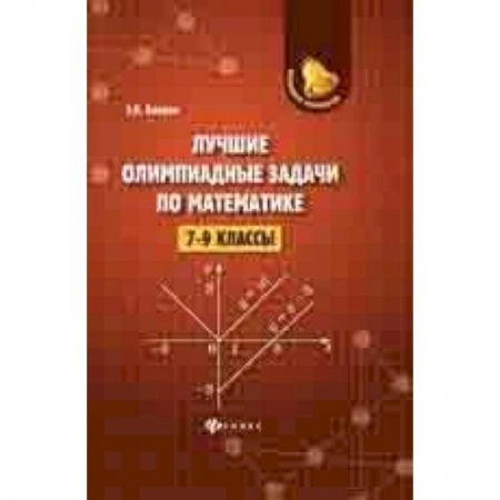 Школьникам и абитуриентам, книга Лучшие олимпиадные задачи по математике. 7-9 классы