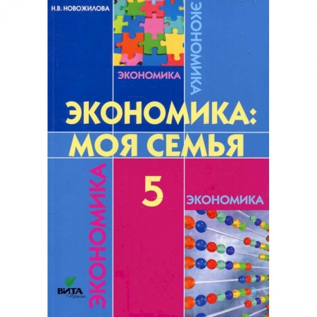Школьникам и абитуриентам, книга Экономика. Моя семья. 5 класс