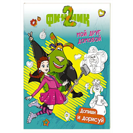 Досуг, творчество и кулинария, книга Финник 2. Допиши и дорисуй. Мой друг домовой