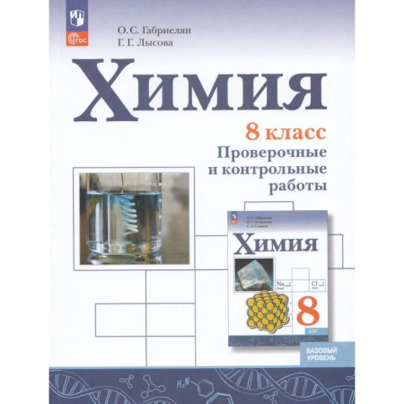 Школьникам и абитуриентам, книга Химия. 8 класс. Проверочные и контрольные работы. Базовый уровень