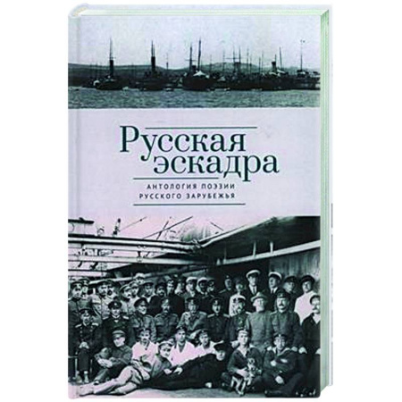 Классика, современная литература, книга Русская эскадра. Антология поэзии русского зарубежья
