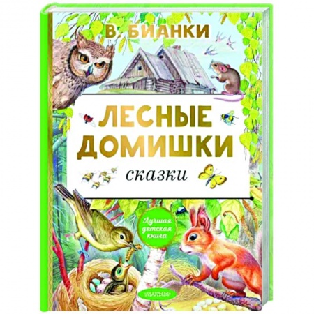 Сказки, книга Лесные домишки. Сказки