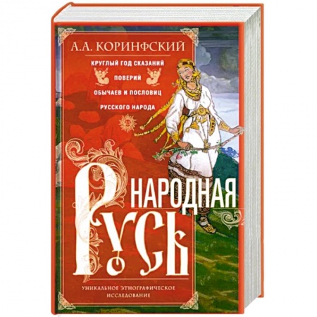 Мемуары, биографии, книга Народная Русь. Круглый год сказаний, поверий, обычаев и пословиц русского народа