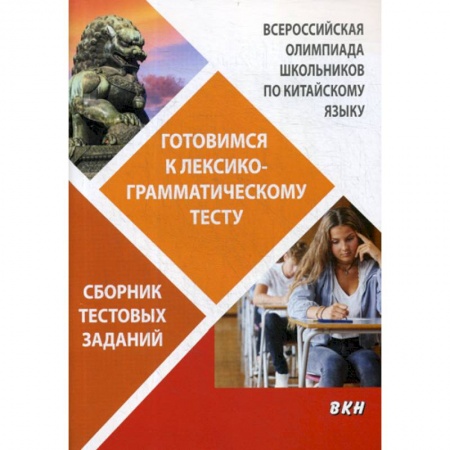 Изучение языков, книга Всероссийская олимпиада школьников по китайскому языку. Готовимся к лексико-грамматическому тесту