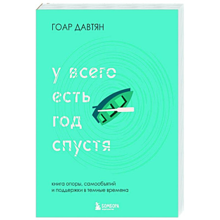 Общественные и гуманитарные науки, книга У всего есть год спустя