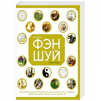 Библия фэн-шуй.Полное практическое руководство по улучшению жизни и здоровья Библия фэн-шуй.Полное практическое руководство по улучшению жизни и здоровья