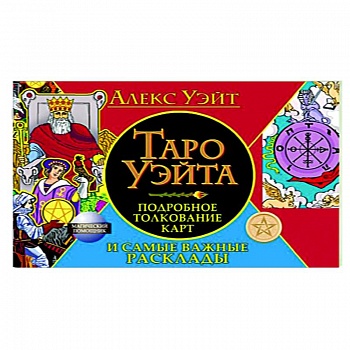 Таро Уэйта. Подробное толкование карт и самые важные расклады Таро Уэйта. Подробное толкование карт и самые важные расклады