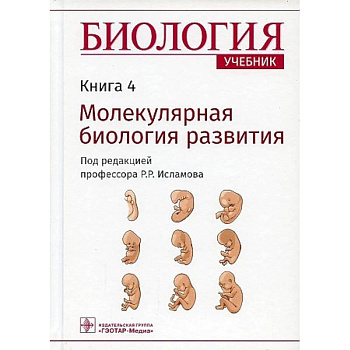 Биология. Учебник. Молекулярная биология развития. В 8-ми книгах. Книга 4