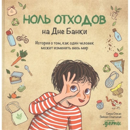 Познавательная литература, книга Ноль отходов на Дне Банки.История о том,как один человек может изменить весь мир