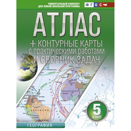 Школьникам и абитуриентам, книга Атлас + контурные карты 5 класс. География