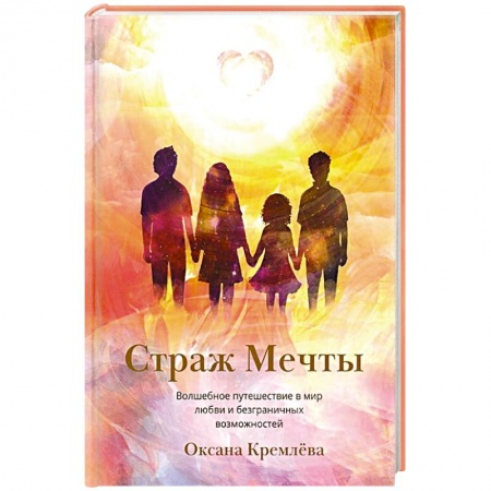 Фантастика, фэнтези, книга Страж Мечты