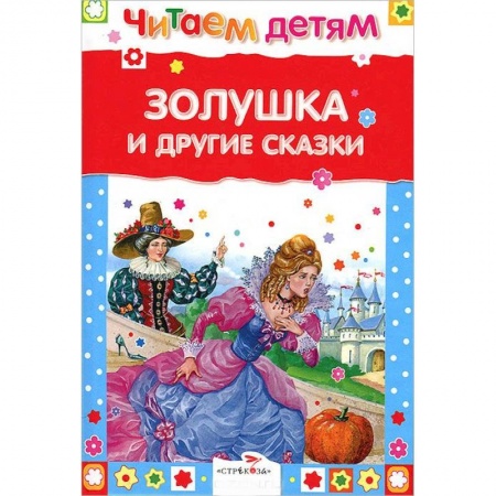 Книги, книга Золушка и другие сказки