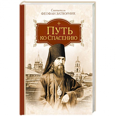 Православие, книга Путь ко спасению