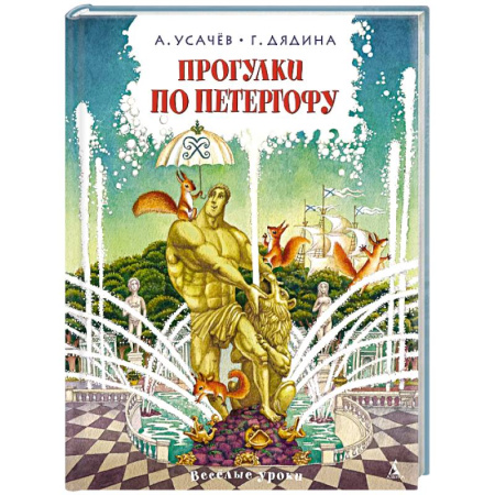 Поэзия для детей, книга Прогулки по Петергофу